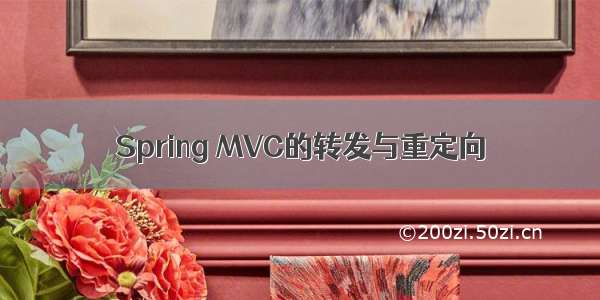 Spring MVC的转发与重定向