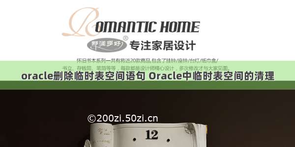 oracle删除临时表空间语句 Oracle中临时表空间的清理