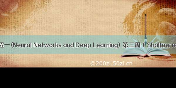 【Deep Learning 四】课程一(Neural Networks and Deep Learning) 第三周（Shallow neural networks）答案