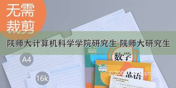 陕师大计算机科学学院研究生 陕师大研究生