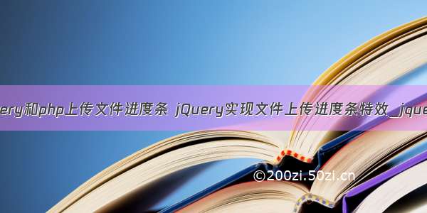 jquery和php上传文件进度条 jQuery实现文件上传进度条特效_jquery