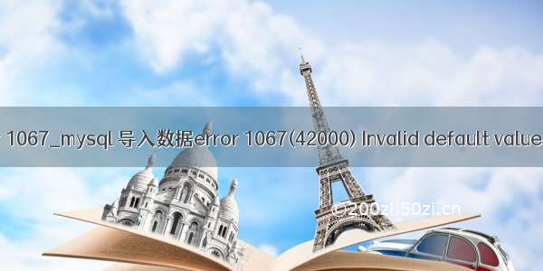 mysql导入表error 1067_mysql 导入数据error 1067(42000) Invalid default value for \'update\'