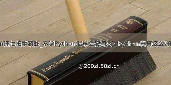 python逢七拍手游戏_不学Python迟早会被淘汰？Python真有这么好的前景？