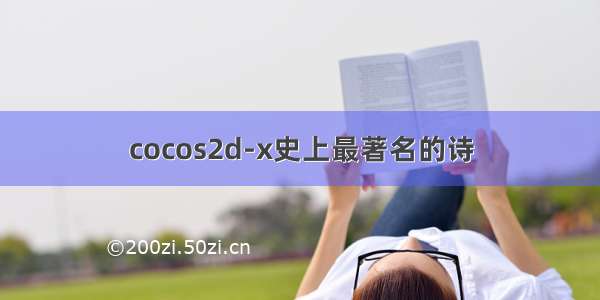 cocos2d-x史上最著名的诗