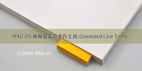 MAC OS 如何安装命令行工具:Command Line Tools