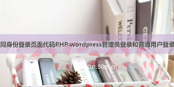 管理员用户不同身份登录页面代码PHP wordpress管理员登录和普通用户登录后跳转到不同