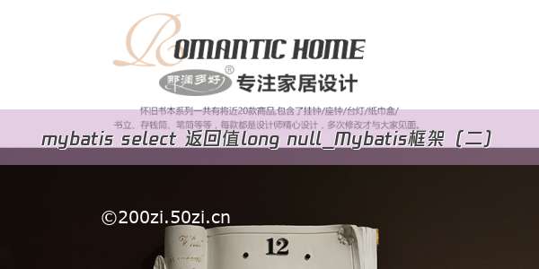 mybatis select 返回值long null_Mybatis框架（二）