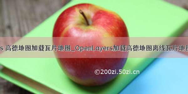 ios 高德地图加载瓦片地图_OpenLayers加载高德地图离线瓦片地图