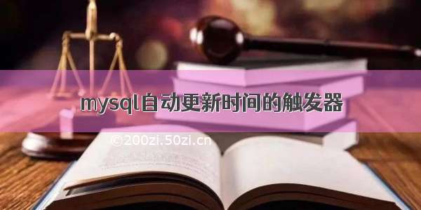 mysql自动更新时间的触发器