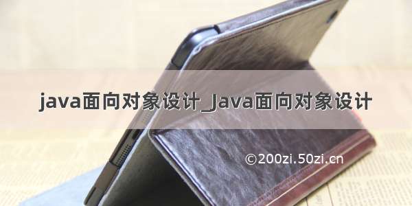 java面向对象设计_Java面向对象设计