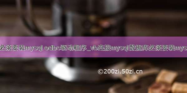 vb连接mysql数据库必须要装mysql odbc驱动程序_vb连接mysql数据库必须要装mysql odbc驱动程序...