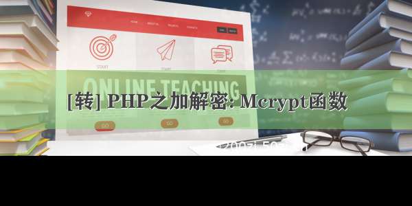[转] PHP之加解密: Mcrypt函数