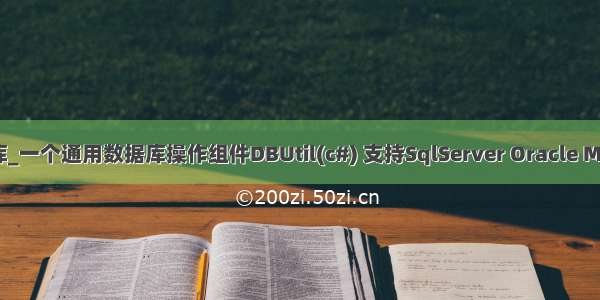 oledb vc访问mdb数据库_一个通用数据库操作组件DBUtil(c#) 支持SqlServer Oracle Mysql postgres SQLITE...