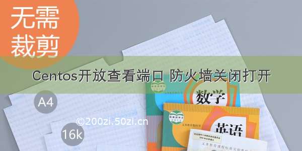 Centos开放查看端口 防火墙关闭打开