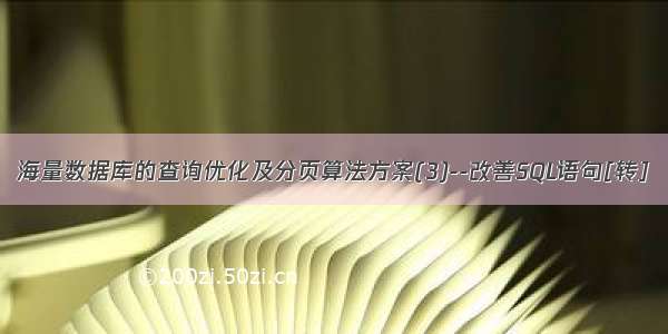 海量数据库的查询优化及分页算法方案(3)--改善SQL语句[转]