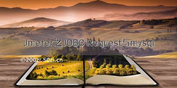 Jmeter之JDBC Request与mysql