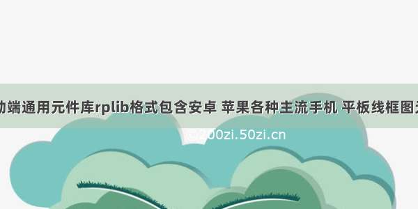 Axure移动端通用元件库rplib格式包含安卓 苹果各种主流手机 平板线框图元件库 IOS