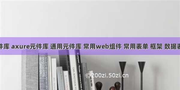 web元件库 axure元件库 通用元件库 常用web组件 常用表单 框架 数据表单 导航