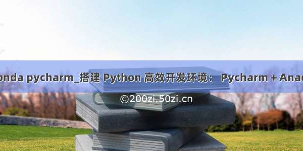 anaconda pycharm_搭建 Python 高效开发环境： Pycharm + Anaconda