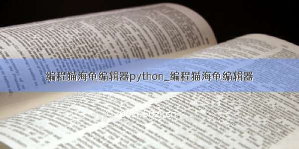 编程猫海龟编辑器python_编程猫海龟编辑器