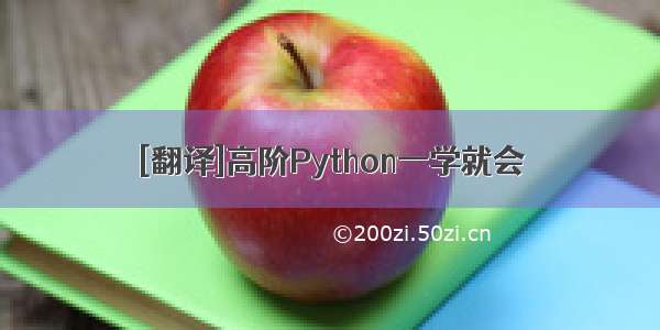 [翻译]高阶Python一学就会