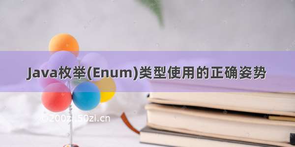 Java枚举(Enum)类型使用的正确姿势