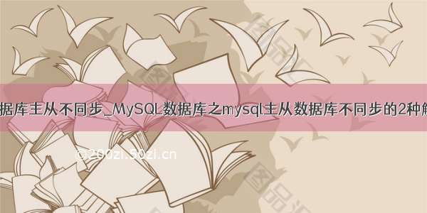 mysql数据库主从不同步_MySQL数据库之mysql主从数据库不同步的2种解决方法