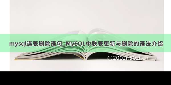 mysql连表删除语句_MySQL中联表更新与删除的语法介绍