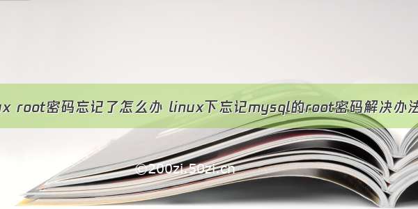 mysql linux root密码忘记了怎么办 linux下忘记mysql的root密码解决办法 | 严佳冬