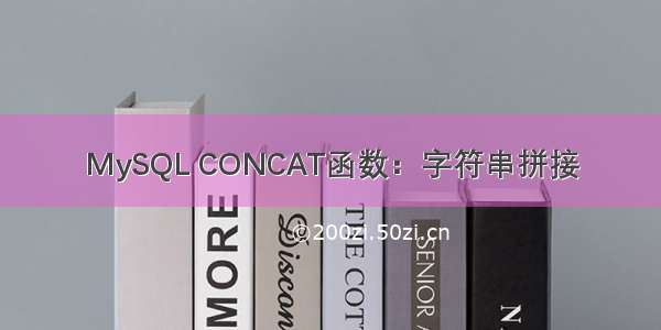 MySQL CONCAT函数：字符串拼接