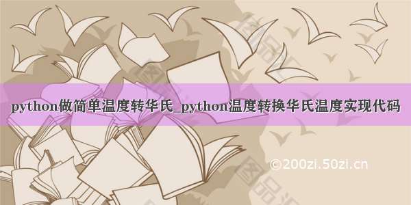 python做简单温度转华氏_python温度转换华氏温度实现代码