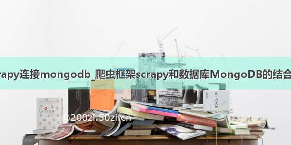 python爬虫scrapy连接mongodb_爬虫框架scrapy和数据库MongoDB的结合使用（二）实战