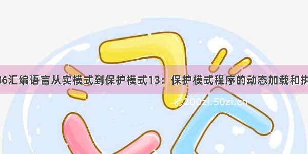 X86汇编语言从实模式到保护模式13：保护模式程序的动态加载和执行