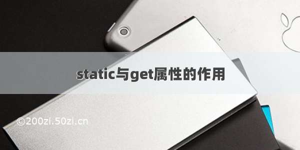 static与get属性的作用