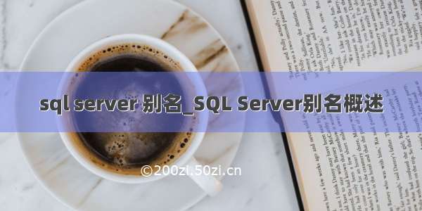 sql server 别名_SQL Server别名概述