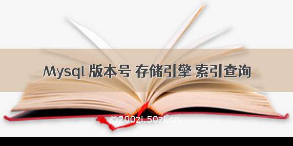 Mysql 版本号 存储引擎 索引查询