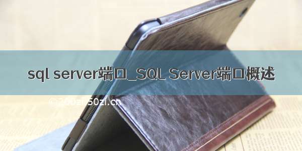 sql server端口_SQL Server端口概述