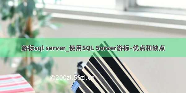 游标sql server_使用SQL Server游标–优点和缺点