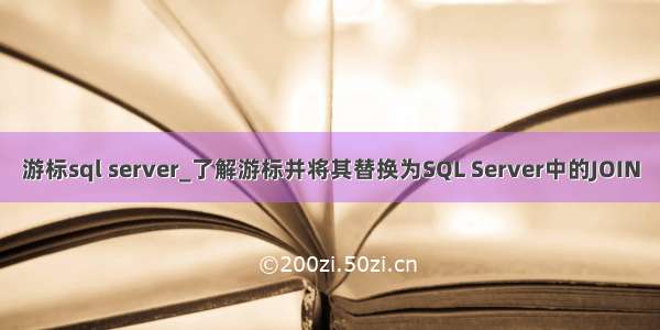 游标sql server_了解游标并将其替换为SQL Server中的JOIN