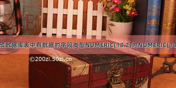 更改数据库表中有数据的字段类型NUMERIC(18 2)为NUMERIC(18 6)