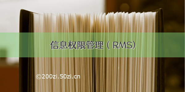 信息权限管理（RMS)