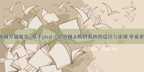 java毕业设计商城开题报告_基于java JSP的网上购物系统的设计与实现 毕业论文 开题报告...