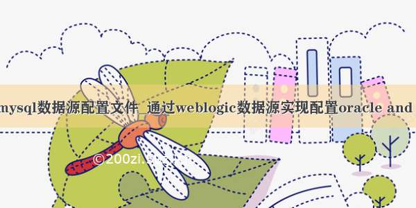 weblogic mysql数据源配置文件_通过weblogic数据源实现配置oracle and mysql方法