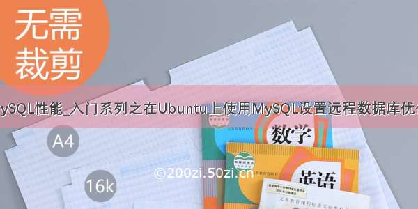 Ubuntu MySQL性能_入门系列之在Ubuntu上使用MySQL设置远程数据库优化站点性能