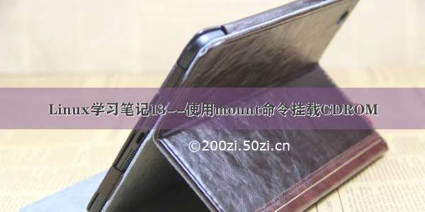 Linux学习笔记13--使用mount命令挂载CDROM