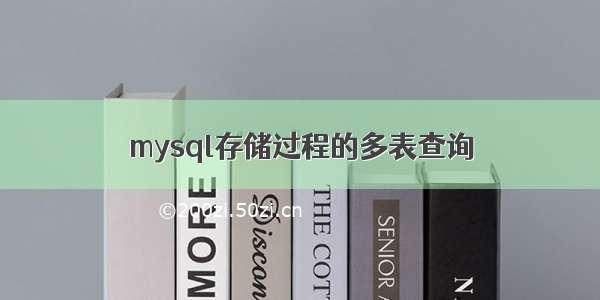 mysql存储过程的多表查询