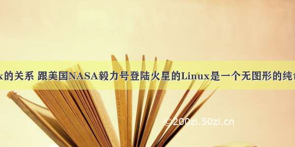 nasa和linux的关系 跟美国NASA毅力号登陆火星的Linux是一个无图形的纯命令行系统...