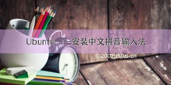 Ubuntu——安装中文拼音输入法