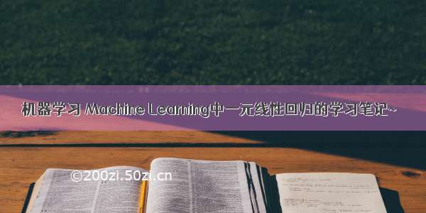 机器学习 Machine Learning中一元线性回归的学习笔记~