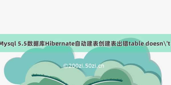 使用Mysql 5.5数据库Hibernate自动建表创建表出错table doesn\'t exist